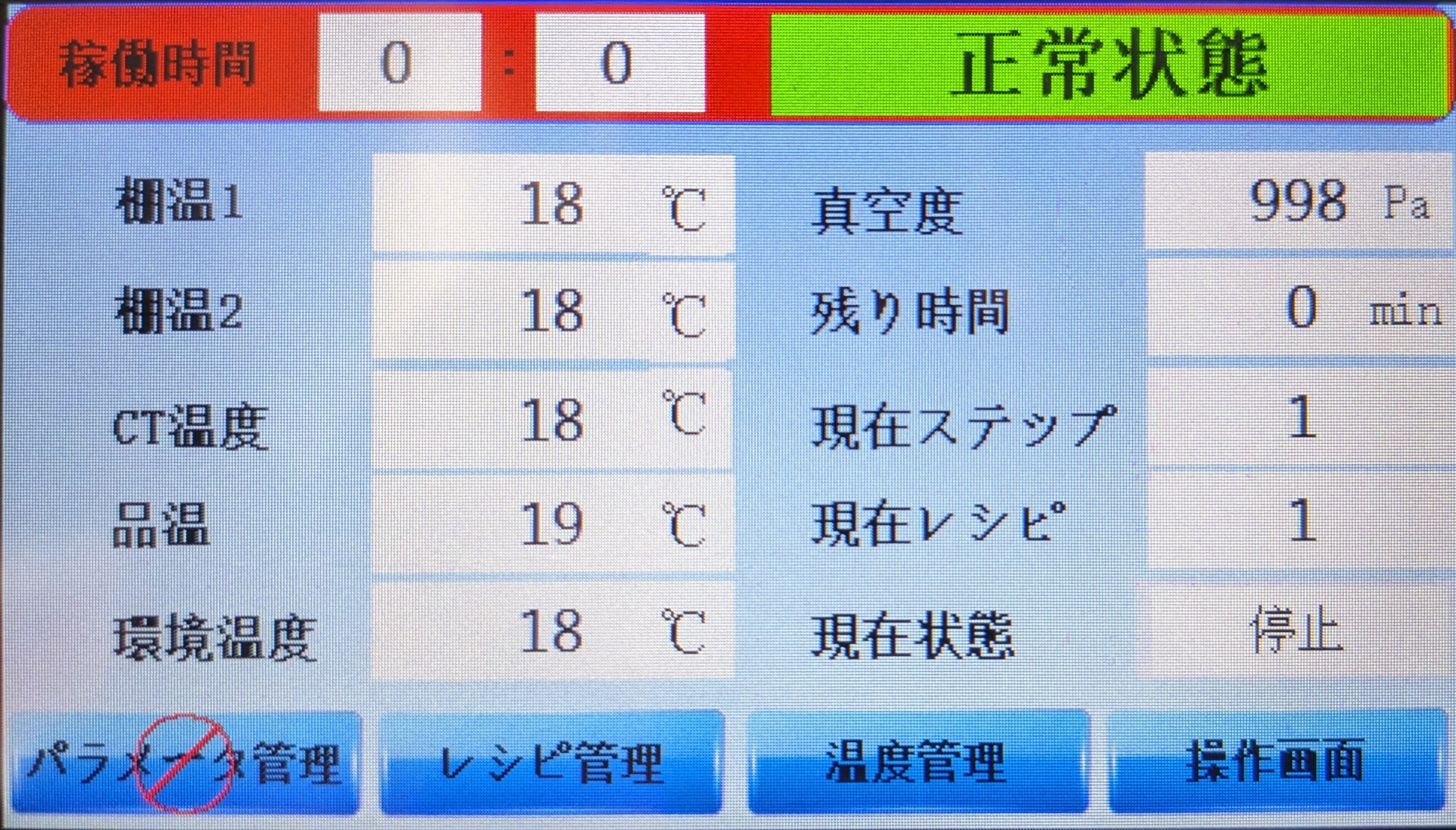 小型フリーズドライ機モニター