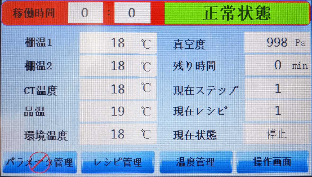 小型フリーズドライ機モニター